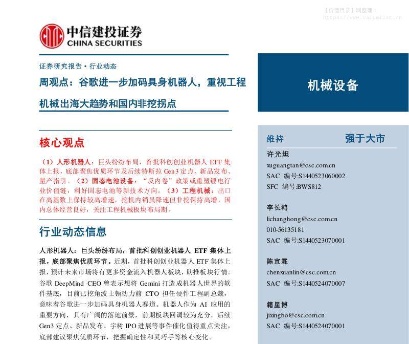 建筑-机械设备行业周观点：谷歌进一步加码具身机器人，重视工程机械出海大趋势和国内非挖拐点-中信建投[许光坦,李长鸿,陈宣霖]-20251201【31页】