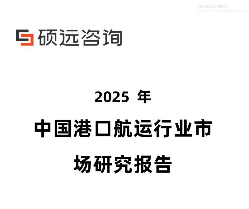 交通运输-硕远咨询：2025年中国港口航运行业市场研究报告-独立机构[雷静兰,柯文慧]-20251209【22页】
