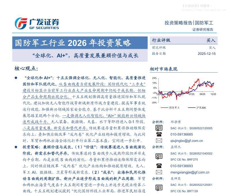 国防装备-国防军工行业2026年投资策略：“全球化、AI+”，高质量发展兼顾价值与成长-广发证券[邱净博,孟祥杰,吴坤其,邵艺阳]-20251215【75页】