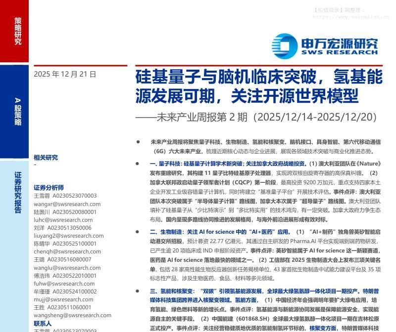 医药生物-未来产业周报第2期：硅基量子与脑机临床突破，氢基能源发展可期，关注开源世界模型-申万宏源[王雪蓉,陆灏川,刘洋]-20251221【16页】