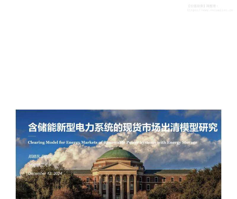 公用事业-华南理工大学：含储能新型电力系统的现货市场出清模型研究-独立机构[郑晓东]-20251213【32页】