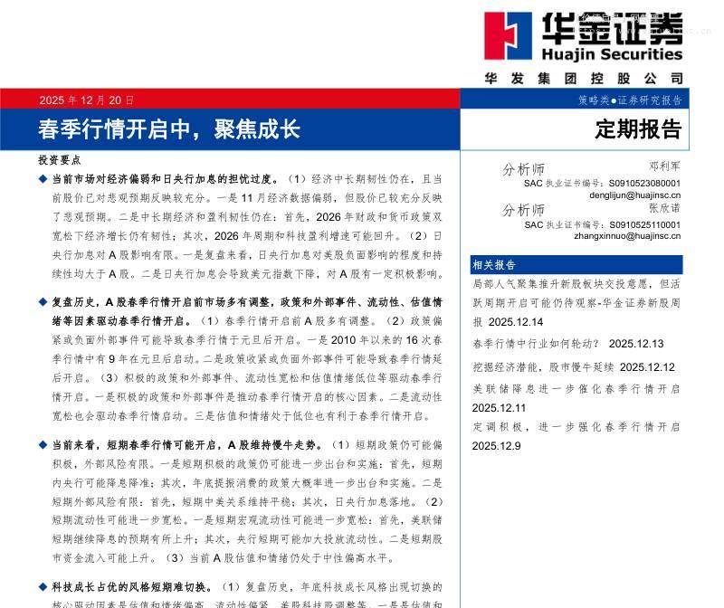 宏观策略-春季行情开启中，聚焦成长-华金证券[邓利军,张欣诺]-20251220【27页】