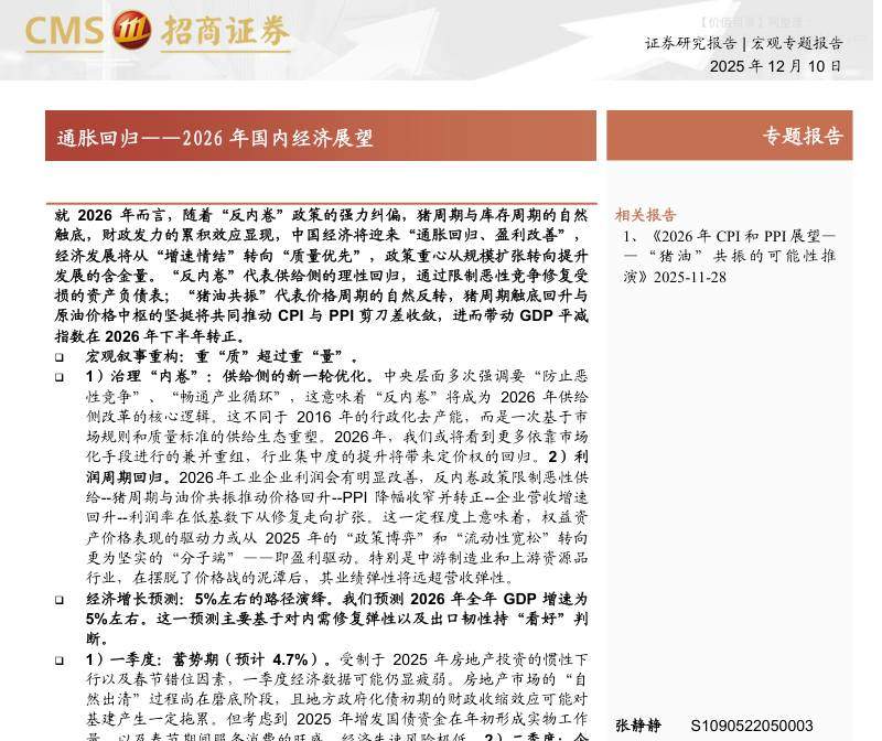 宏观研究-2026年国内经济展望：通胀回归-招商证券[张静静,罗丹,赵兴举]-20251210【27页】