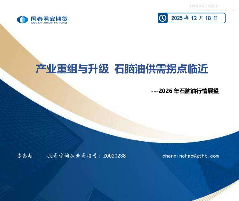 商品期货-2026年石脑油行情展望：产业重组与升级 石脑油供需拐点临近-国泰期货[陈鑫超]-20251218【21页】