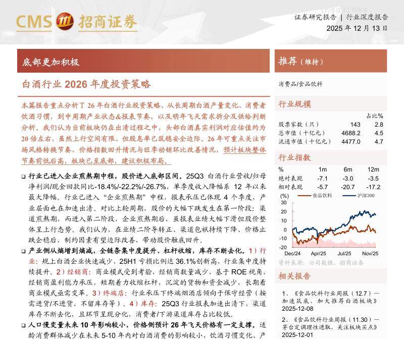 食品饮料-白酒行业2026年度投资策略：底部更加积极-招商证券[陈书慧,刘成,朱彦霖]-20251213【22页】