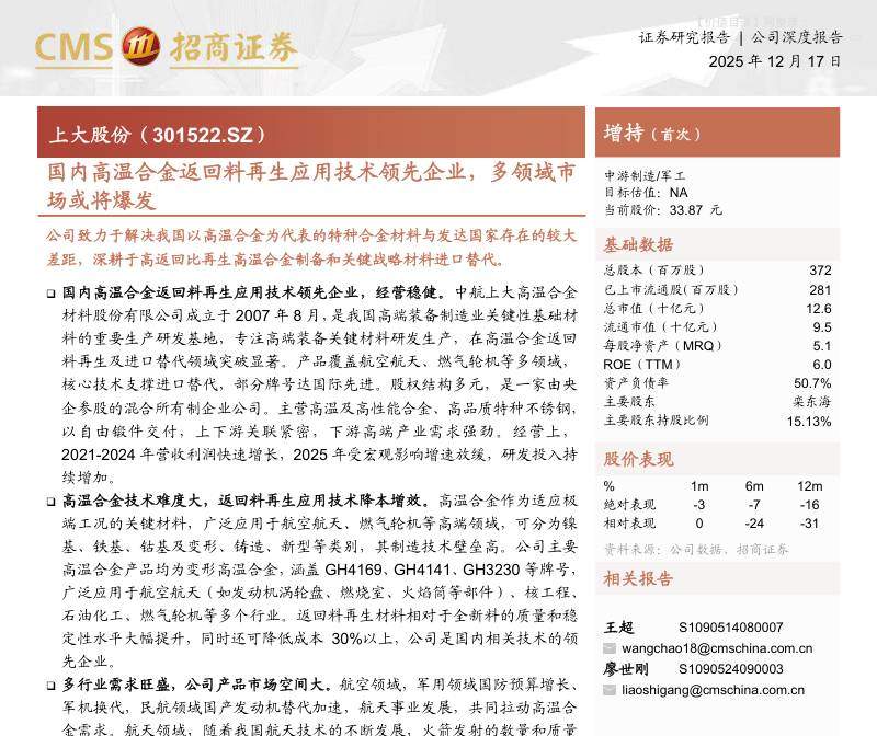 上大股份(301522)国内高温合金返回料再生应用技术领先企业，多领域市场或将爆发-招商证券[王超,廖世刚]-20251217【30页】