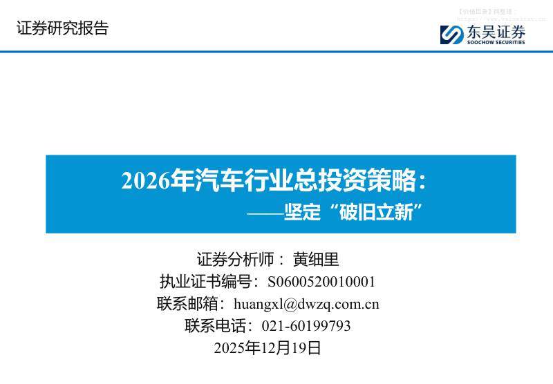 交运设备-2026年汽车行业总投资策略：坚定“破旧立新”-东吴证券[黄细里]-20251219【90页】
