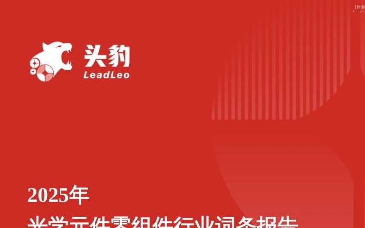 电子设备-光芯筑梦——光学元件零组件在元宇宙时代下的精密制造突围与产业赋能 头豹词条报告系列-头豹研究院[万岳松]-20251209【19页】