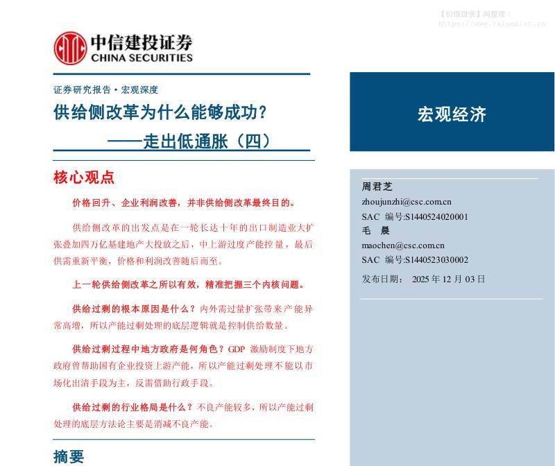 政策分析-走出低通胀(四)：供给侧改革为什么能够成功？-中信建投[周君芝,毛晨]-20251203【29页】