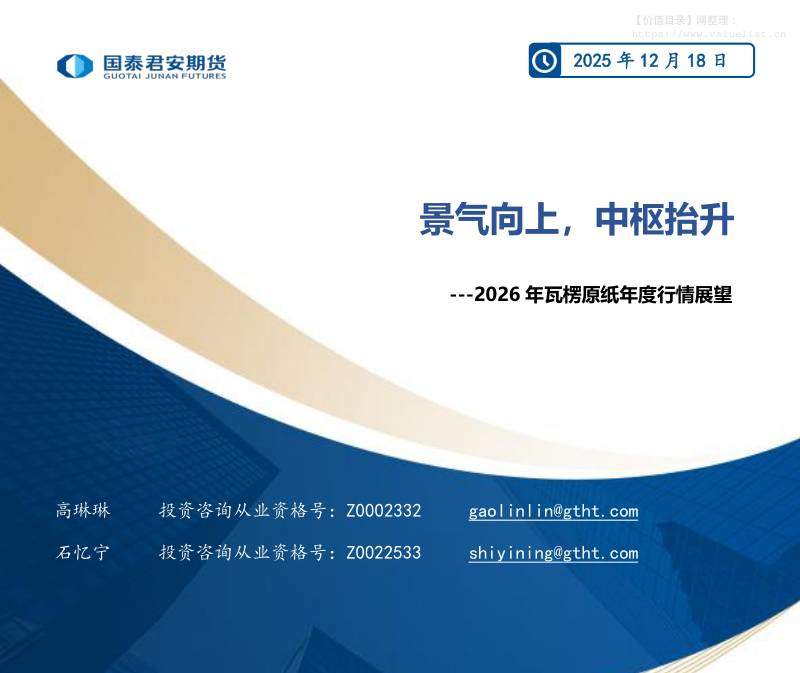 商品期货-2026年瓦楞原纸年度行情展望：景气向上，中枢抬升-国泰期货[高琳琳,石忆宁]-20251218【23页】