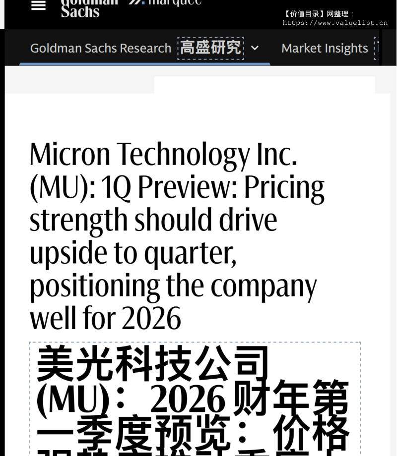 高盛-美光科技公司(MU)：2026财年第一季度预览：价格强势应推动季度上行，为公司在2026年奠定良好位置-Micron Technology Inc.(MU)：1Q Preview：Pricing strength should drive stride to quarter,positioning the company well f-20251202【1页】