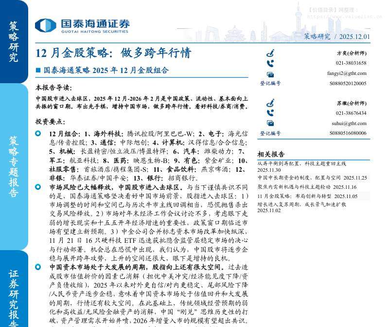 投资组合-策略2025年12月金股组合-12月金股策略：做多跨年行情-国泰海通证券[]-20251201【31页】