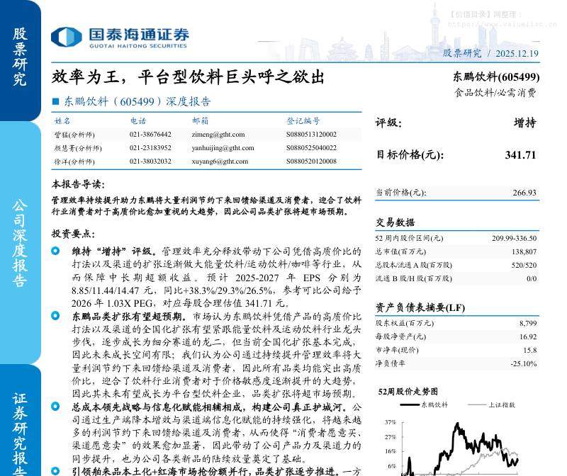 东鹏饮料(605499)深度报告：效率为王，平台型饮料巨头呼之欲出-国泰海通证券[訾猛,颜慧菁,徐洋]-20251219【24页】