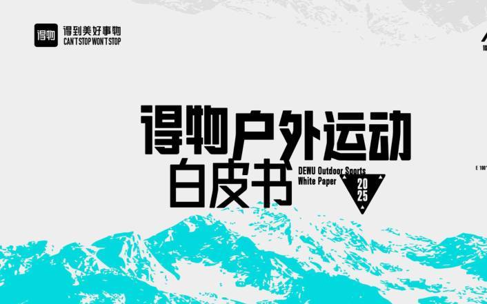 文化传媒-灼识投资咨询(上海)：得物户外运动白皮书-独立机构[姜骁潇,周子宜,刘祖雯,王雪玲,朱胤宁]-20251222【44页】