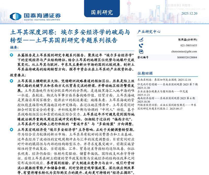 国际宏观-土耳其深度洞察：埃尔多安经济学的破局与转型-国泰海通证券[]-20251220【53页】