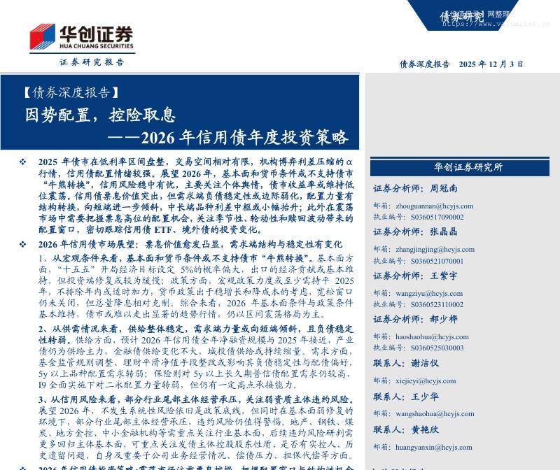 债券研究-【债券深度报告】2026年信用债年度投资策略：因势配置，控险取息-华创证券[周冠南,张晶晶,王紫宇]-20251203【81页】
