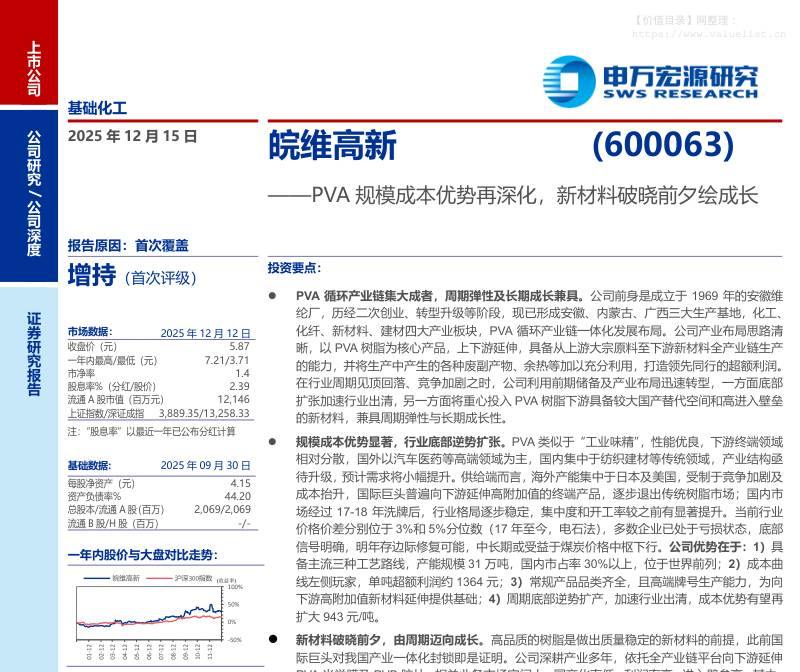 皖维高新(600063)PVA规模成本优势再深化，新材料破晓前夕绘成长-申万宏源[李绍程,宋涛,马昕晔]-20251215【30页】