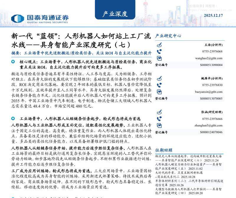 机械设备-新一代“蓝领”：人形机器人如何站上工厂流水线——具身智能产业深度研究(七)-国泰海通证券[王浩,鲍雁辛]-20251217【24页】