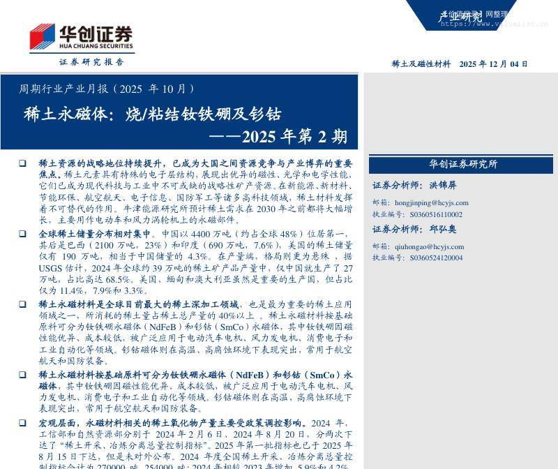 有色金属-周期行业产业月报(2025年10月)2025年第2期：稀土永磁体，烧粘结钕铁硼及钐钴-华创证券[洪锦屏,邱弘奥]-20251204【17页】