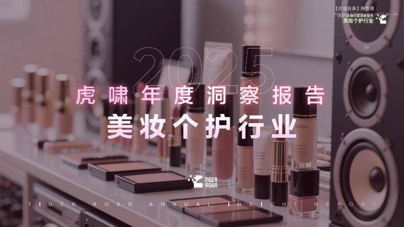 休闲服务-江苏虎啸文化传媒：美妆个护行业2025虎啸年度洞察报告-独立机构[]-20251217【65页】