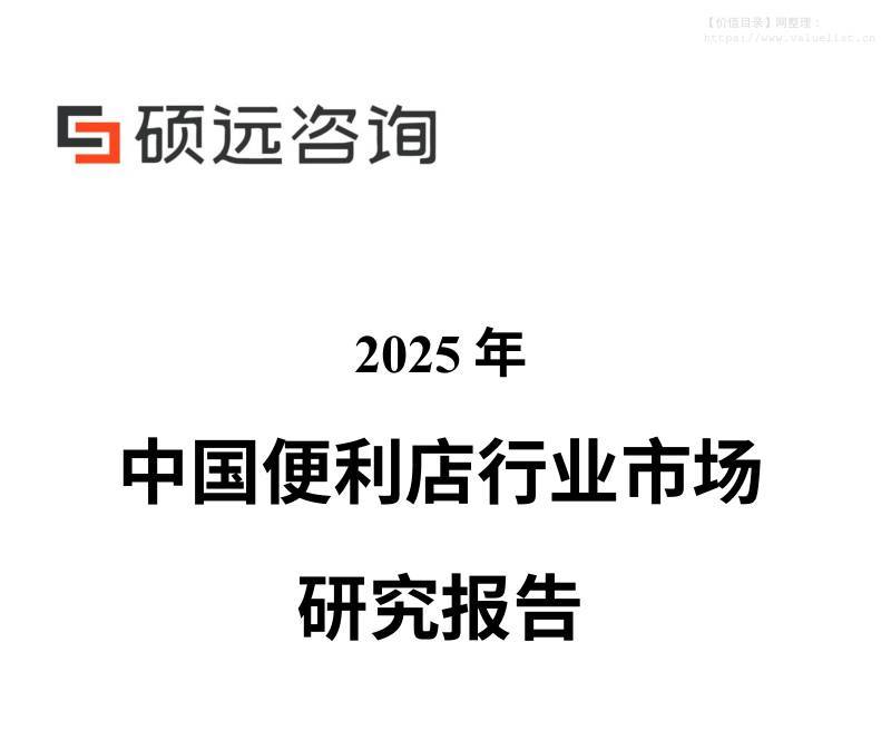 商贸零售-硕远咨询：2025年中国便利店行业市场研究报告-独立机构[雷静兰,张潞玮]-20251209【32页】