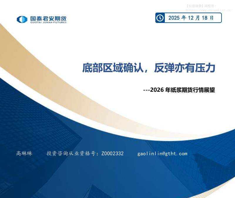 商品期货-2026年纸浆期货行情展望：底部区域确认，反弹亦有压力-国泰期货[高琳琳]-20251218【21页】