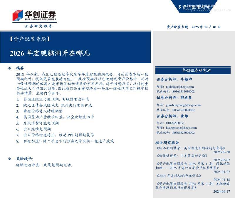 投资组合-【资产配置专题】2026年宏观脑洞开在哪儿-华创证券[牛播坤,郭忠良,黄雄]-20251201【16页】