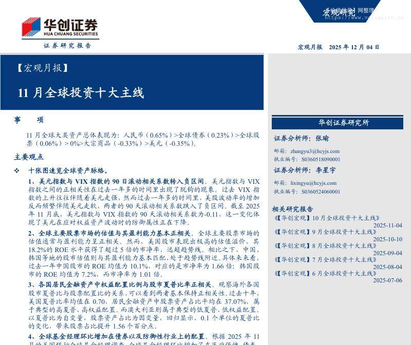 国际宏观-【宏观月报】11月全球投资十大主线-华创证券[张瑜,李星宇]-20251204【19页】