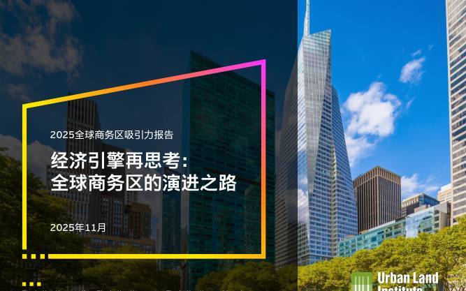 安永-经济引擎再思考：2025全球商务区的演进之路-20251224【102页】