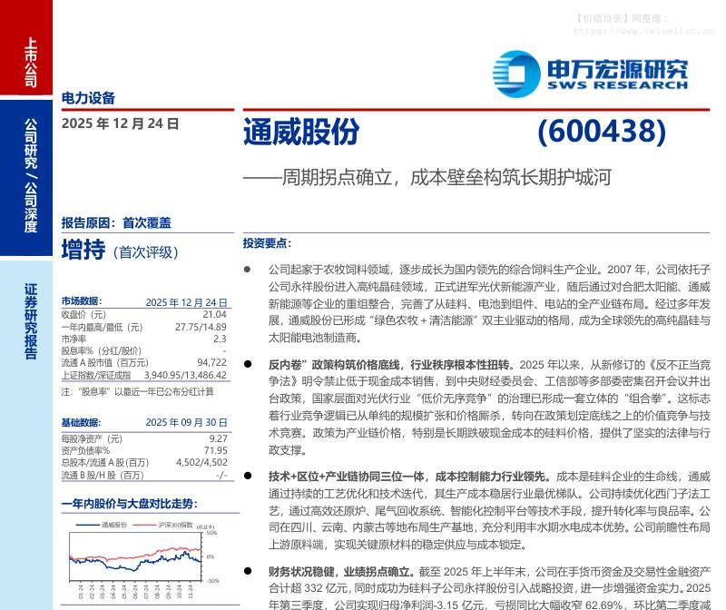 通威股份(600438)周期拐点确立，成本壁垒构筑长期护城河-申万宏源[李冲]-20251224【21页】