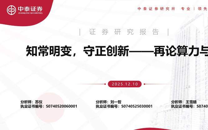 信息技术-计算机行业：知常明变，守正创新——再论算力与AI-中泰证券[苏仪,刘一哲,王雪晴]-20251210【71页】