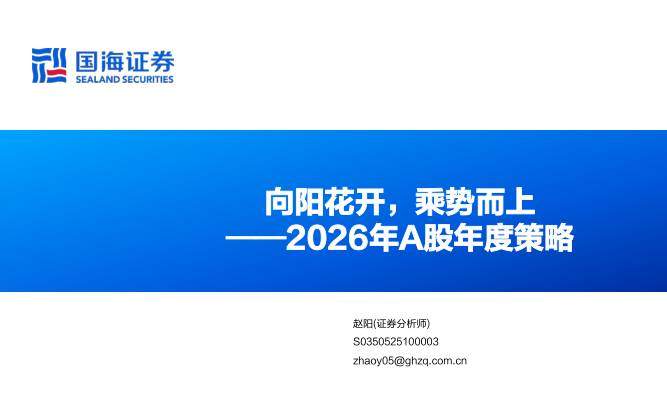 宏观策略-2026年A股年度策略：向阳花开，乘势而上-国海证券[赵阳]-20251214【52页】
