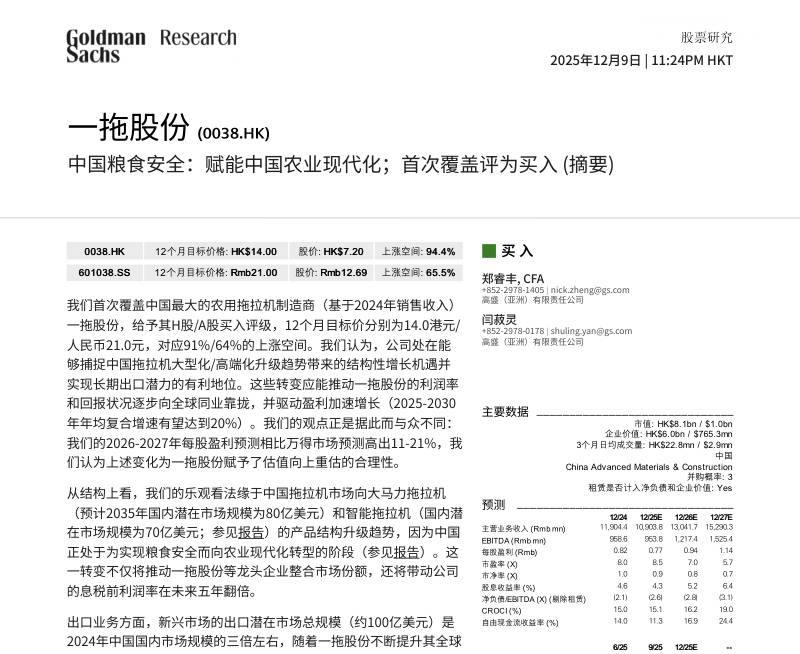 高盛-一拖股份(0038.HK)中国粮食安全：赋能中国农业现代化；首次覆盖评为买入 （摘要）-20251209【34页】