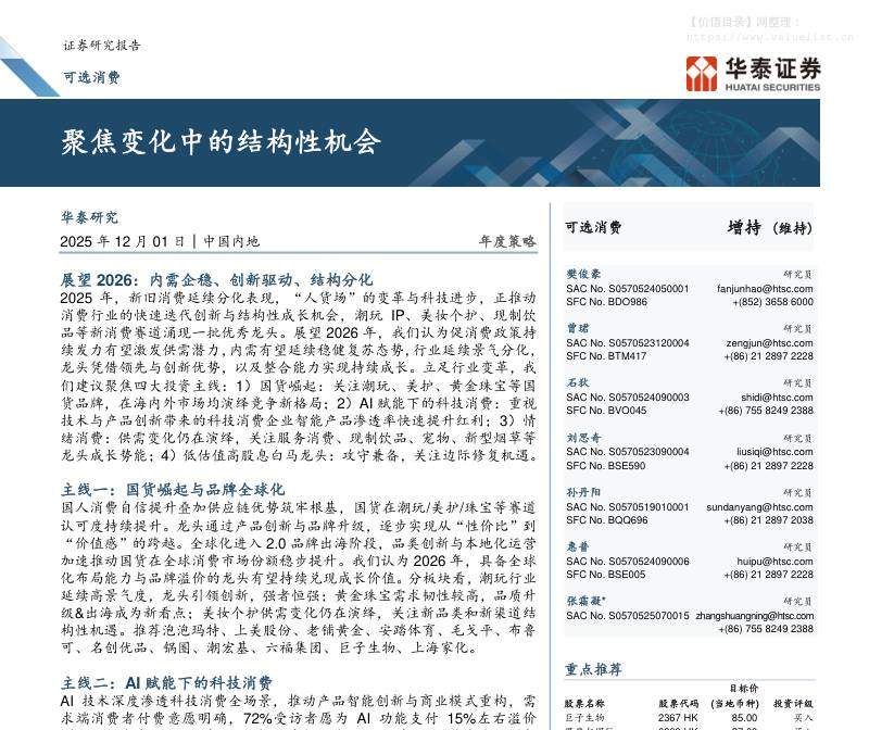 商贸零售-可选消费年度策略：聚焦变化中的结构性机会-华泰证券[樊俊豪,曾珺,石狄,刘思奇,孙丹阳,惠普,张霜凝]-20251201【70页】