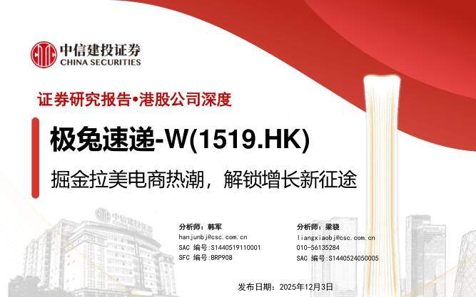 极兔速递-W(01519.HK)掘金拉美电商热潮，解锁增长新征途-中信建投[韩军,梁骁]-20251203【51页】