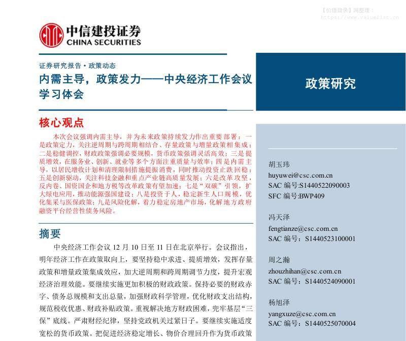 政策分析-中央经济工作会议学习体会：内需主导 政策发力-中信建投[胡玉玮,冯天泽,周之瀚]-20251212【19页】