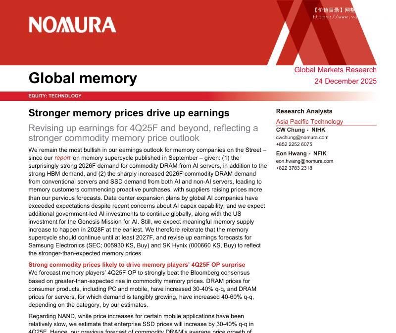野村-全球内存：内存价格走强推动收益上升，上调2025年四季度及以后的盈利预期-Global memory：Stronger memory prices drive up earnings;Revising up earnings for 4Q25F and beyond-20251224【36页】