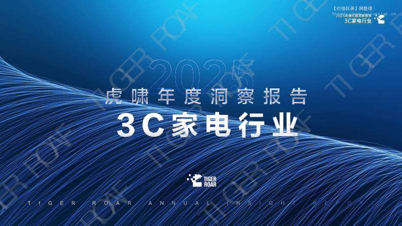 家电-江苏虎啸文化传媒：3C家电行业：2025虎啸年度洞察报告-独立机构[]-20251212【71页】