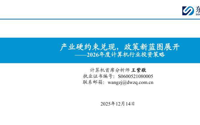 信息技术-2026年度计算机行业投资策略：产业硬约束兑现，政策新蓝图展开-东吴证券[王紫敬]-20251214【109页】