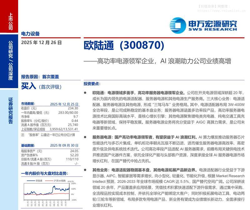 欧陆通(300870)高功率电源领军企业，AI浪潮助力公司业绩高增-申万宏源[马天一,刘宏达]-20251226【28页】