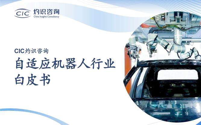 机械设备-灼识投资咨询(上海)：自适应机器人行业白皮书-独立机构[]-20251222【65页】