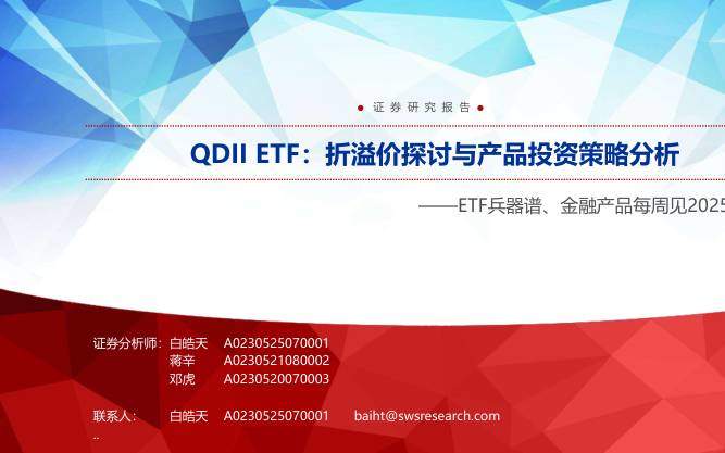 基金研究-ETF兵器谱、金融产品每周见：QDII ETF，折溢价探讨与产品投资策略分析-申万宏源[白皓天,蒋辛,邓虎]-20251203【27页】