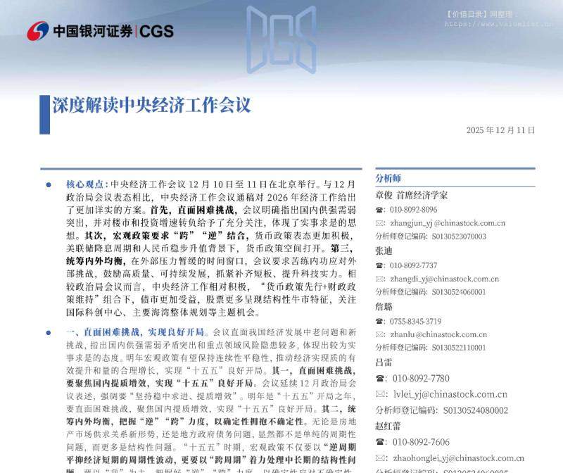 宏观研究-深度解读中央经济工作会议-中国银河[章俊,张迪,詹璐,吕雷,赵红蕾,铁伟奥,路自愿,薄一程]-20251211【33页】
