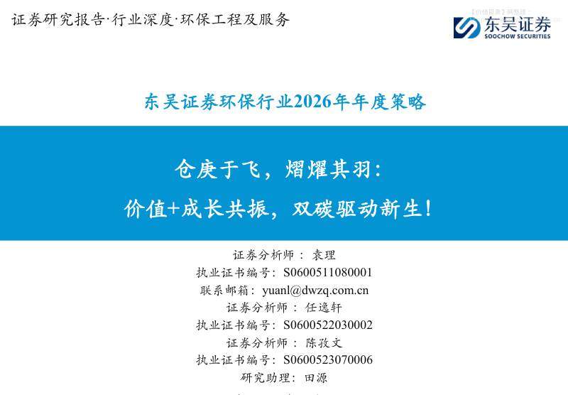 公用事业-环保行业2026年年度策略：仓庚于飞，熠燿其羽：价值+成长共振，双碳驱动新生！-东吴证券[袁理,任逸轩,陈孜文,田源]-20251212【104页】