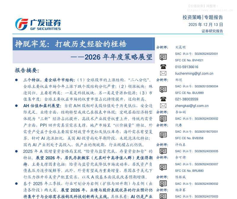 宏观策略-2026年年度策略展望：挣脱牢笼：打破历史经验的桎梏-广发证券[刘晨明,郑恺,李如娟,倪赓,许向真,余可骋,陈振威,杨泽蓁,杨清源]-20251213【88页】