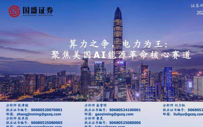 公用事业-算力之争，电力为王：聚焦美国AI能源革命核心赛道-国盛证券[张津铭,高紫明,刘力钰,张卓然,鲁昊]-20251203【67页】