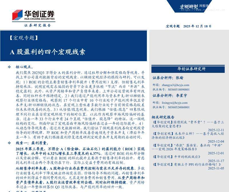 宏观研究-【宏观专题】A股盈利的四个宏观线索-华创证券[张瑜,李星宇]-20251218【19页】