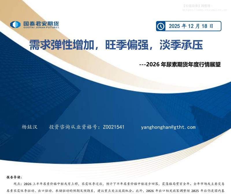 商品期货-2026年尿素期货年度行情展望：需求弹性增加，旺季偏强，淡季承压-国泰期货[杨鈜汉]-20251218【22页】