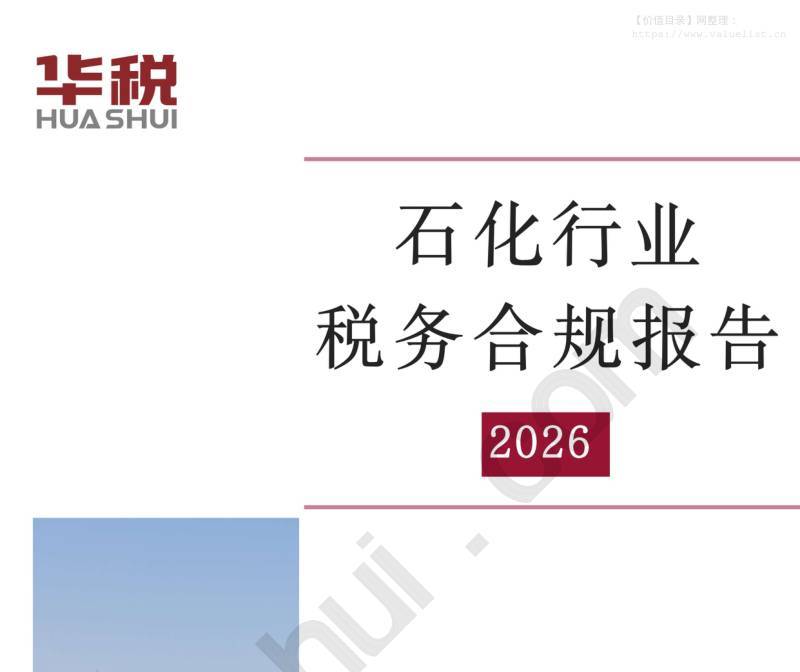 化石能源-北京华税律师事务所：石化行业税务合规报告2026-独立机构[]-20251222【41页】