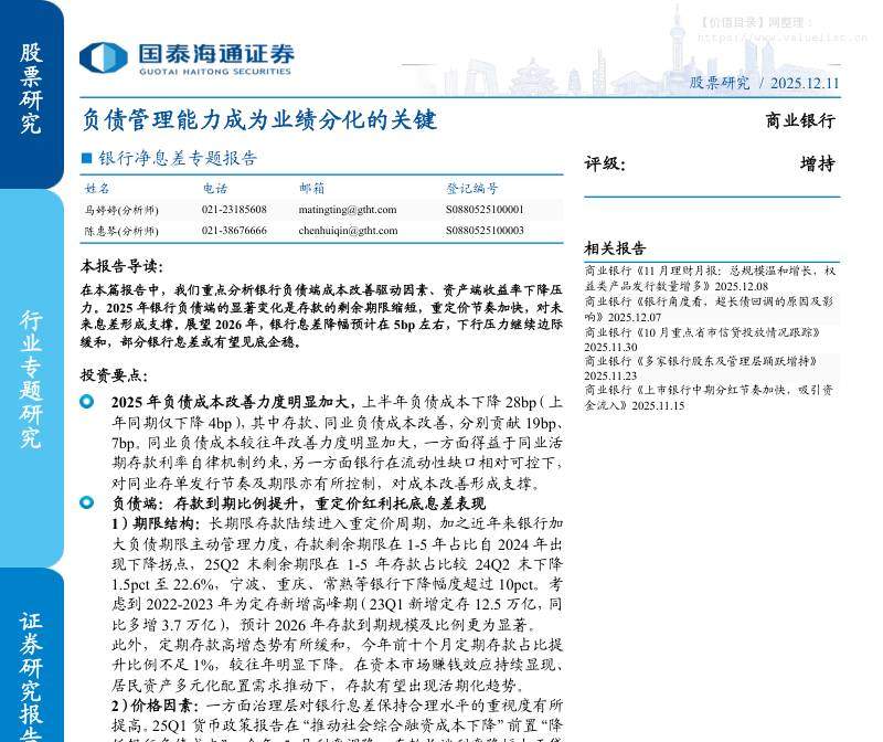 金融-商业银行业-银行净息差专题报告：负债管理能力成为业绩分化的关键-国泰海通证券[]-20251211【22页】